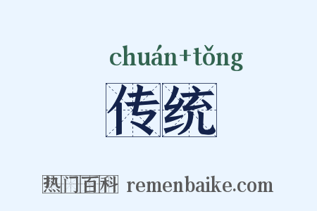 传统是什么意思的图片